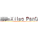 進撃のＸｉｉａｏ ＰａｎＧ (attack on Xiiao PanG)