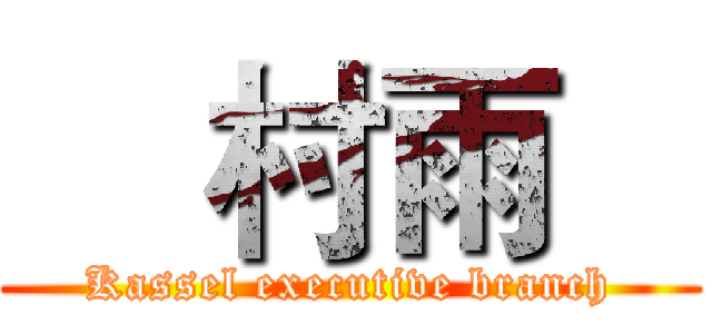     村雨    (Kassel executive branch)