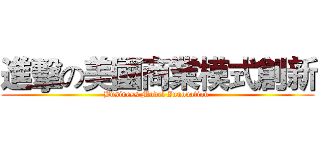 進擊の美國商業模式創新 (Business Model Innovation )