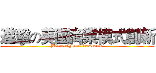 進擊の美國商業模式創新 (Business Model Innovation )