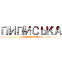 ПИПИСЬКА (Совсем заебиська)