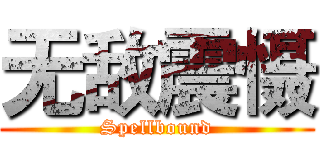 无敌震慑 (Spellbound)