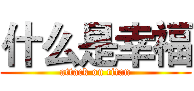 什么是幸福 (attack on titan)