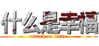 什么是幸福 (attack on titan)