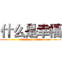 什么是幸福 (attack on titan)