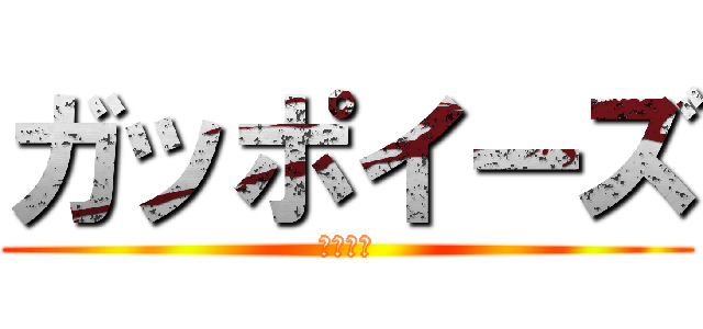 ガッポイーズ (セックス)