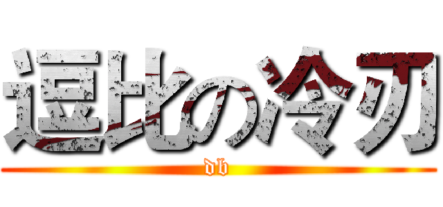 逗比の冷刃 (db)