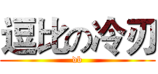 逗比の冷刃 (db)