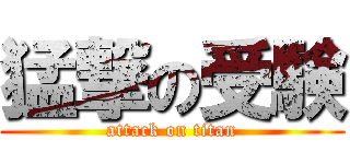 猛撃の受験 (attack on titan)