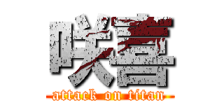 咲喜 (attack on titan)