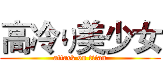高冷り美少女 (attack on titan)