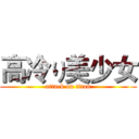 高冷り美少女 (attack on titan)