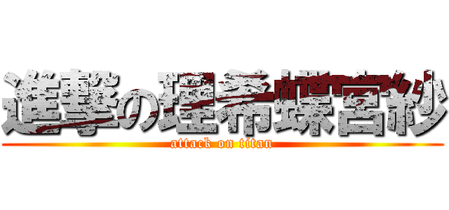 進撃の理希蝶宮紗 (attack on titan)