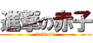 進撃の赤子 (babbab〜)
