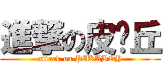 進撃の皮卡丘 (attack on PIKABOY)