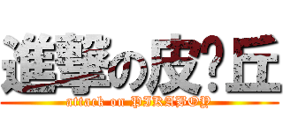 進撃の皮卡丘 (attack on PIKABOY)