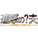 進撃の撸夫 (sometime naive)