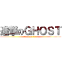 進撃のＧＨＯＳＴ (attack on titan)