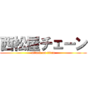西松屋チェーン (attack on titan)