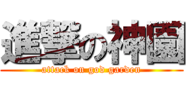 進撃の神園 (attack on god garden)