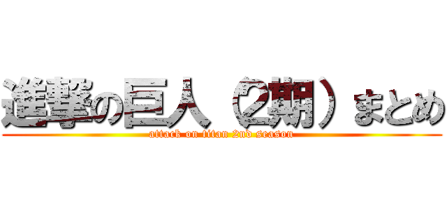 進撃の巨人（２期）まとめ (attack on titan 2nd season)