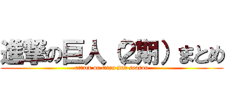 進撃の巨人（２期）まとめ (attack on titan 2nd season)