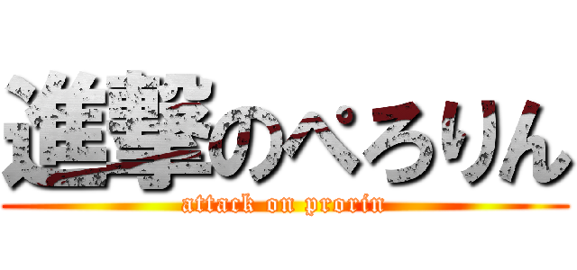 進撃のぺろりん (attack on prorin)
