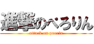 進撃のぺろりん (attack on prorin)
