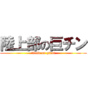 陸上部の巨チン (　field on giant)