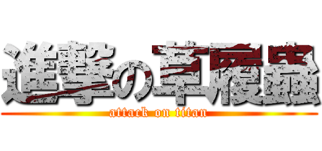 進撃の草履蟲 (attack on titan)