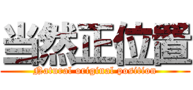 当然正位置 (Natural original position)