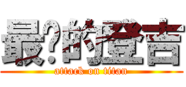 最夯的登吉 (attack on titan)