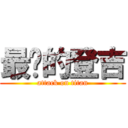 最夯的登吉 (attack on titan)