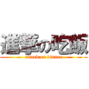 進撃の吃飯 (attack on dinner)