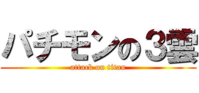 パチモンの３雲 (attack on titan)