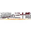 進撃の三十路 (attack on around thirty)