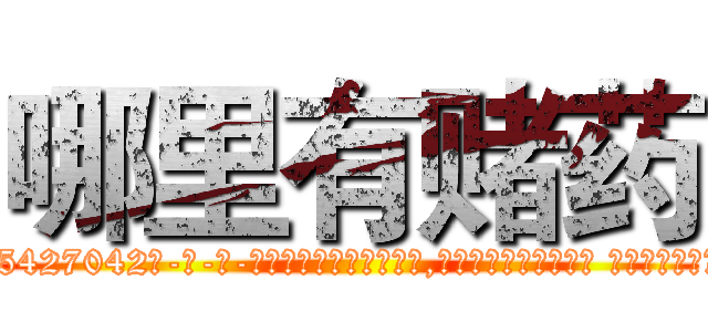 哪里有赌药 (哪里有赌药【电-话151x68344x817-Q1065427042元-吉-药-业】我们做的是长期生意,靠的是老客户长期支持 哪里有赌药在发表了一篇http://sngk.net/zasSBB

参考消息网我们做的是长期生意,靠的是老客户长期支持也许我们早该意识到，就连鲍勃·霍斯金斯（金球奖戏剧类电影男主角 
)