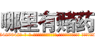 哪里有赌药 (哪里有赌药【电-话151x68344x817-Q1065427042元-吉-药-业】我们做的是长期生意,靠的是老客户长期支持 哪里有赌药在发表了一篇http://sngk.net/zasSBB

参考消息网我们做的是长期生意,靠的是老客户长期支持也许我们早该意识到，就连鲍勃·霍斯金斯（金球奖戏剧类电影男主角 
)