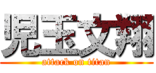 児玉文翔 (attack on titan)