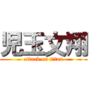 児玉文翔 (attack on titan)