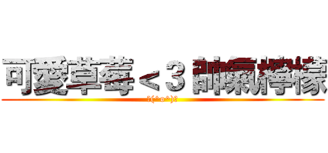 可愛草莓＜３ 帥氣檸檬 (＼(^o^)／)
