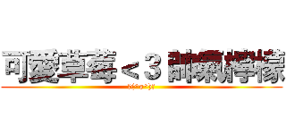 可愛草莓＜３ 帥氣檸檬 (＼(^o^)／)