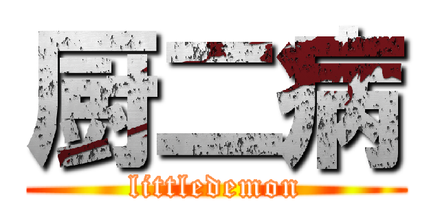 厨二病 (littledemon)