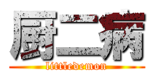 厨二病 (littledemon)
