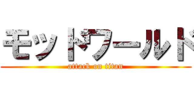 モッドワールド (attack on titan)