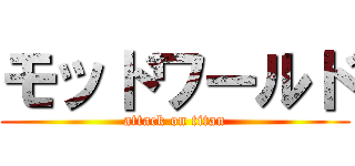 モッドワールド (attack on titan)