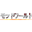 モッドワールド (attack on titan)