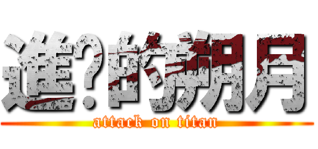 進擊的朔月 (attack on titan)
