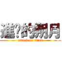 進擊的朔月 (attack on titan)