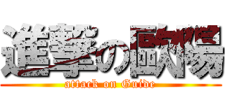 進撃の歐陽 (attack on Guide)